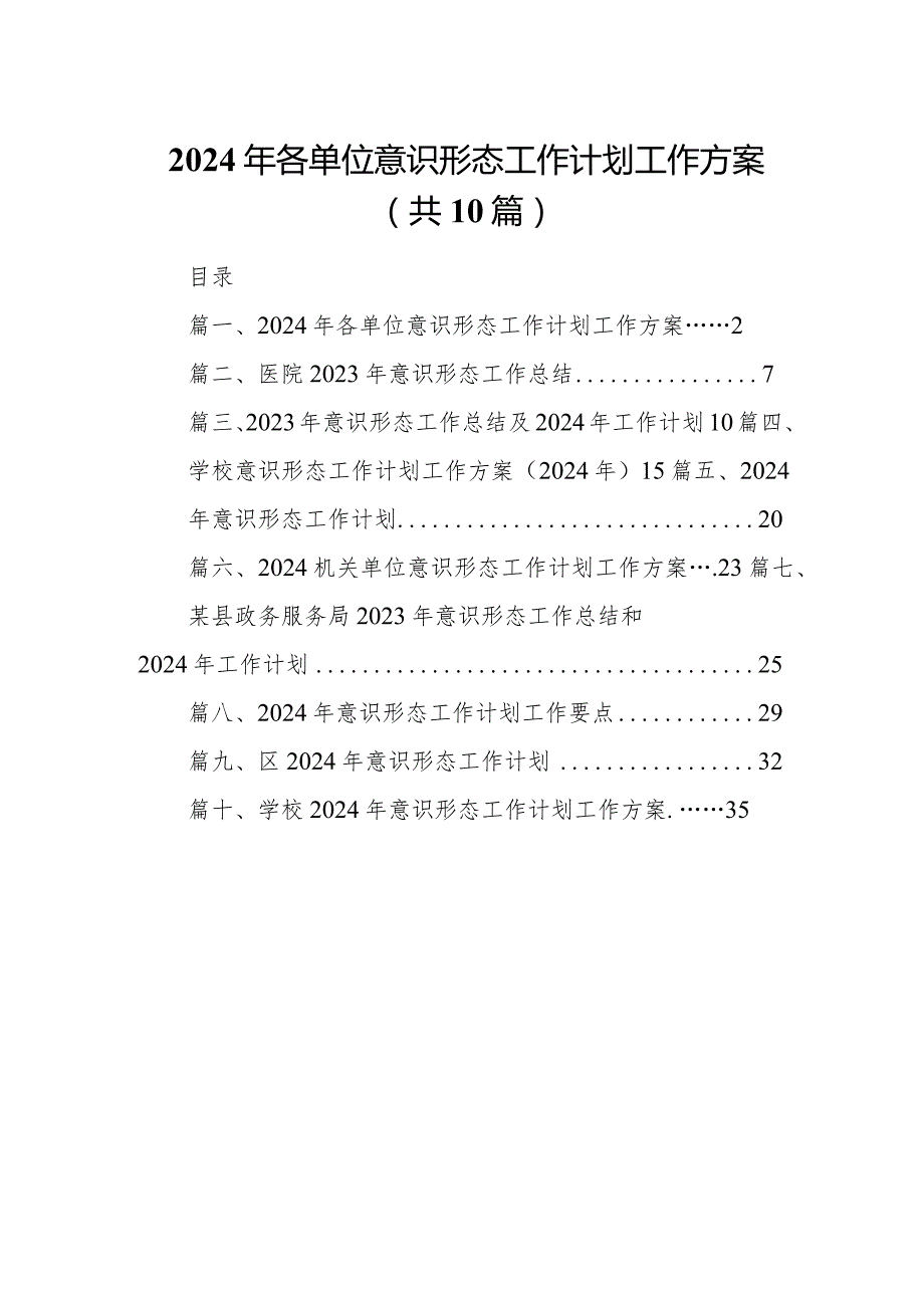 2024年各单位意识形态工作计划工作方案10篇（详细版）.docx_第1页