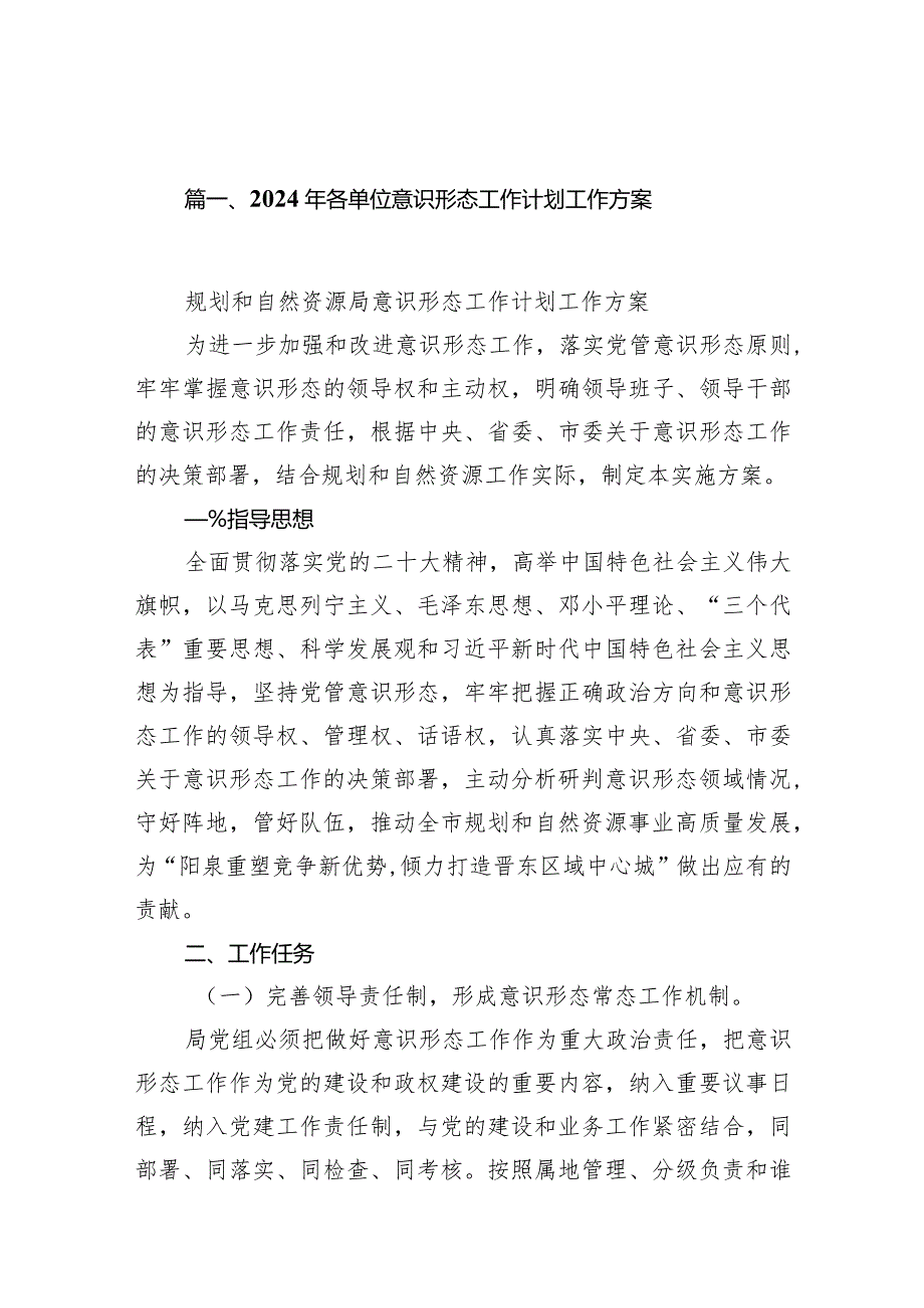 2024年各单位意识形态工作计划工作方案10篇（详细版）.docx_第2页