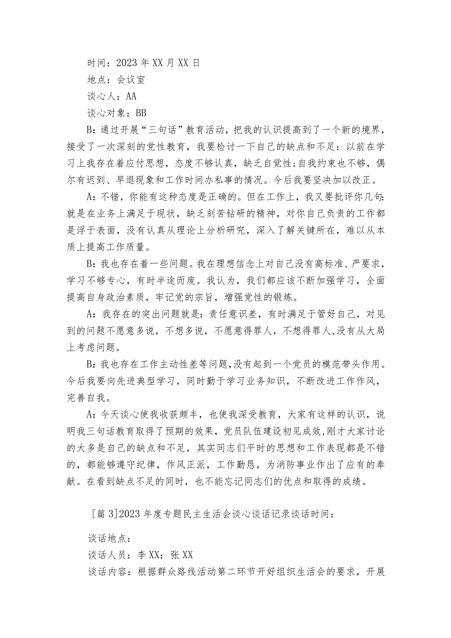 2023专题民主生活会谈心谈话记录集合8篇.docx_第2页