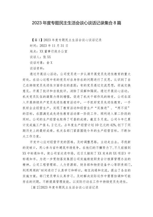 2023专题民主生活会谈心谈话记录集合8篇.docx