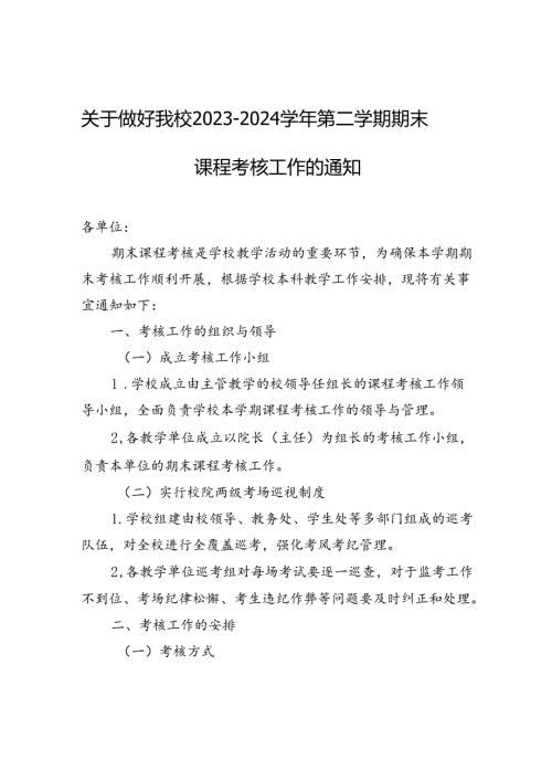 关于做好我校20232024第二学期期末课程考核工作的通知.docx