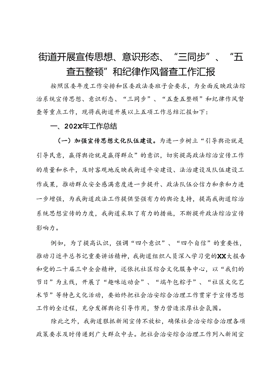 街道开展宣传思想、意识形态、“三同步”、“五查五整顿”和纪律作风督查工作汇报.docx_第1页