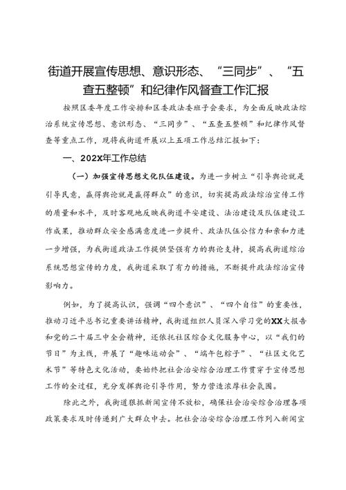 街道开展宣传思想、意识形态、“三同步”、“五查五整顿”和纪律作风督查工作汇报.docx