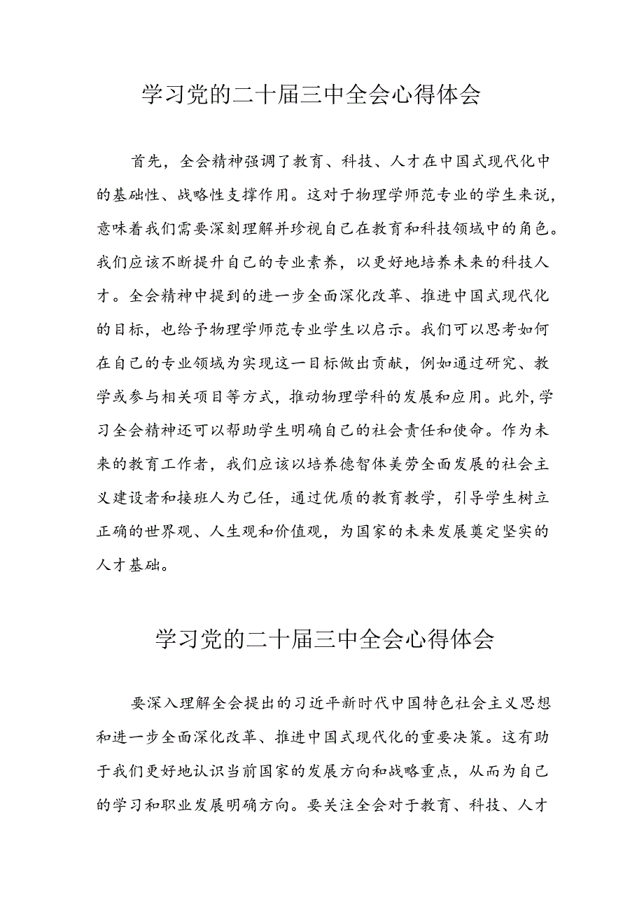 学习2024年党的二十三中全会心得体会 （10份）59.docx_第1页