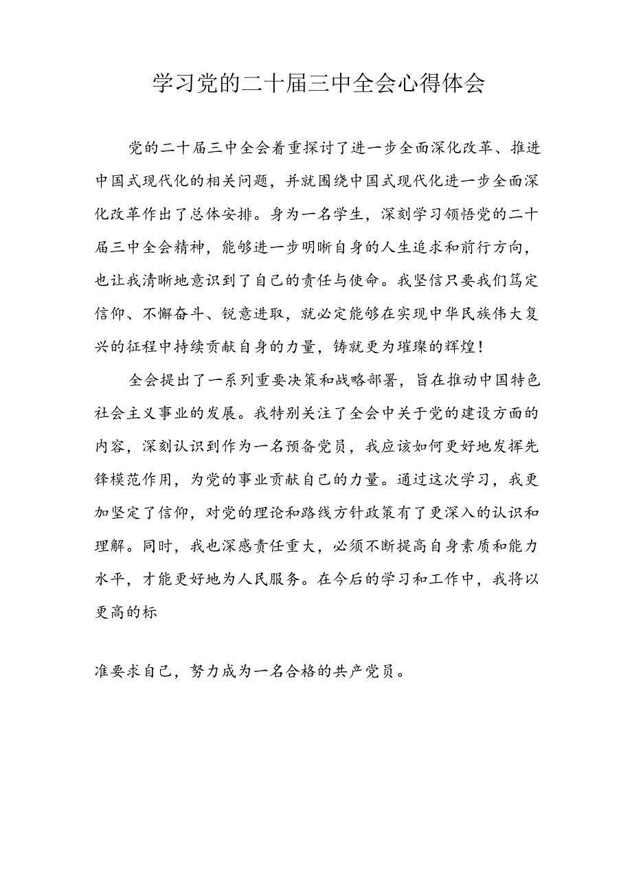 学习2024年党的二十三中全会心得体会 （10份）59.docx_第3页