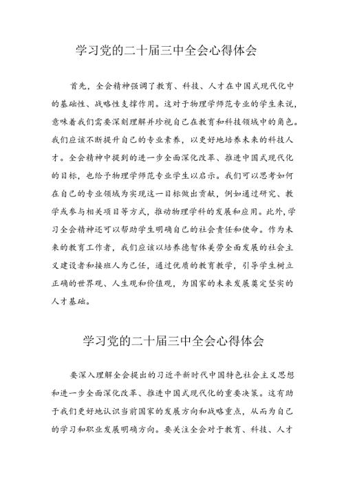 学习2024年党的二十三中全会心得体会 （10份）59.docx