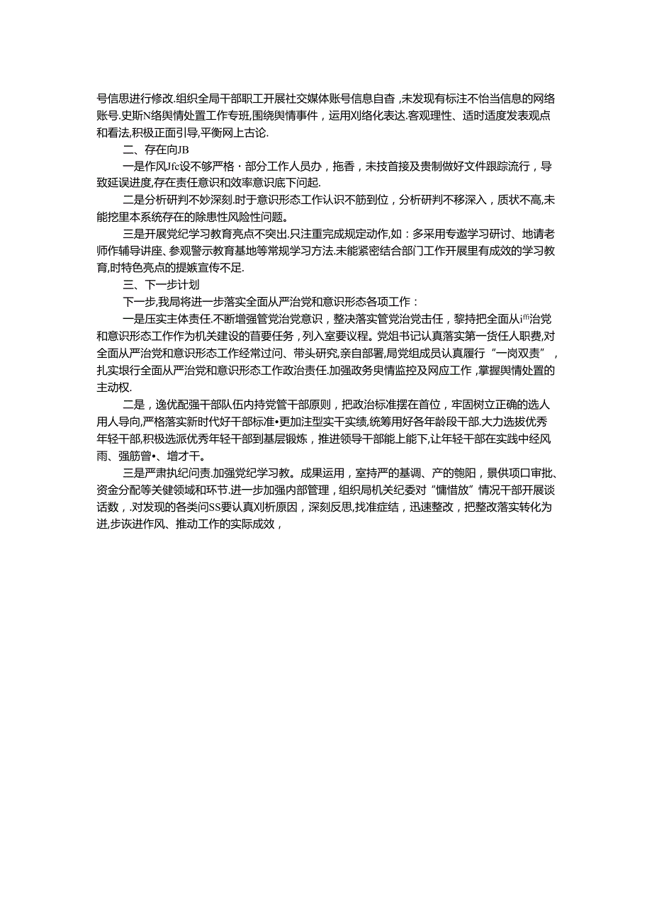 关于2024年全面从严治党和意识形态工作情况的报告.docx_第2页