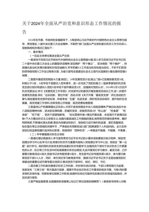关于2024年全面从严治党和意识形态工作情况的报告.docx