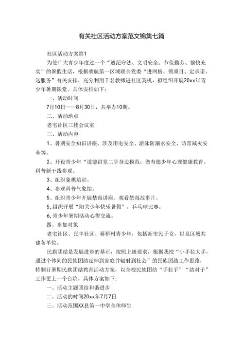有关社区活动方案范文锦集七篇.docx