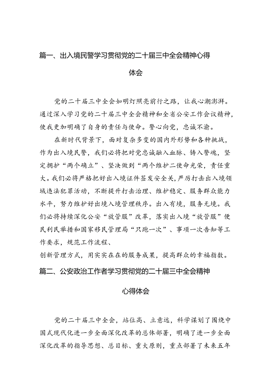 出入境民警学习贯彻党的二十三中全会精神心得体会10篇（最新版）.docx_第2页
