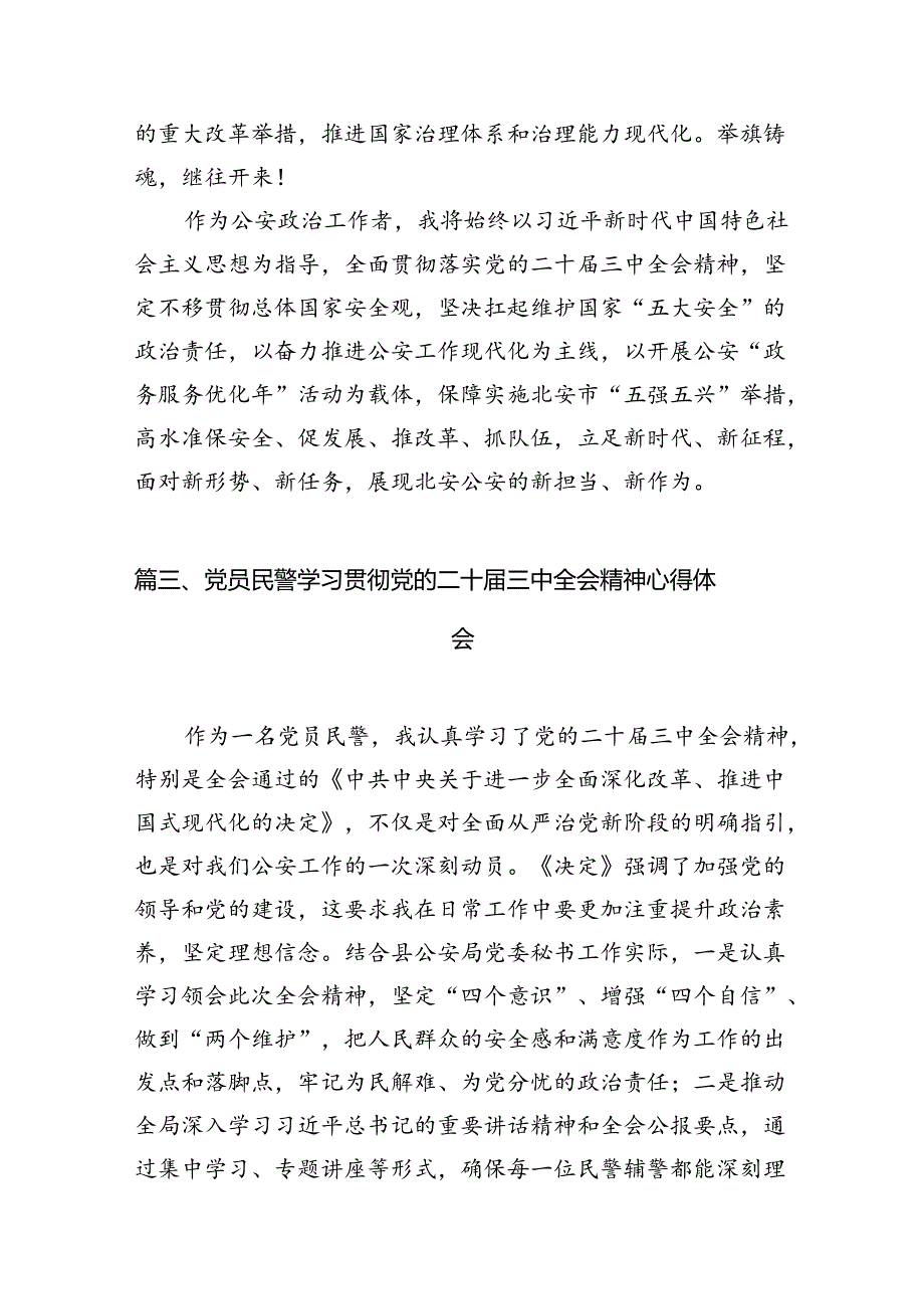 出入境民警学习贯彻党的二十三中全会精神心得体会10篇（最新版）.docx_第3页