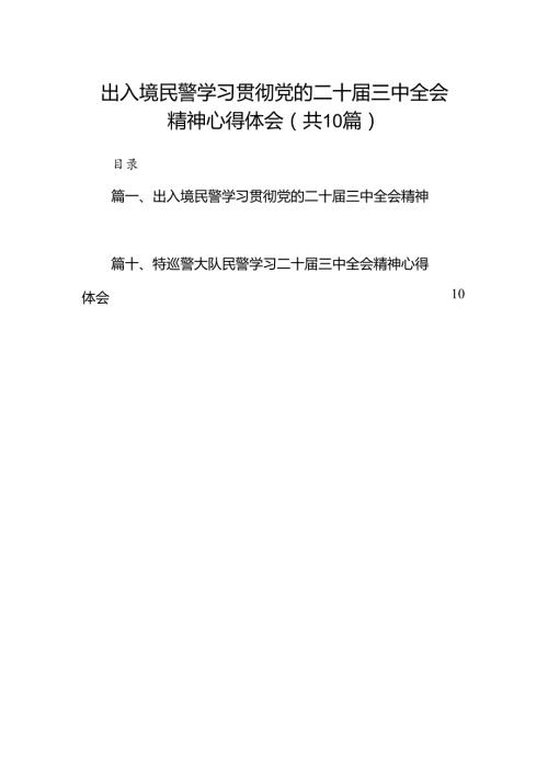 出入境民警学习贯彻党的二十三中全会精神心得体会10篇（最新版）.docx