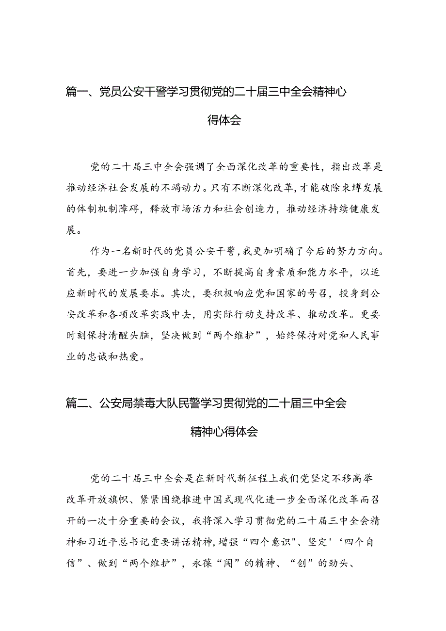 党员公安干警学习贯彻党的二十三中全会精神心得体会（共10篇）.docx_第2页