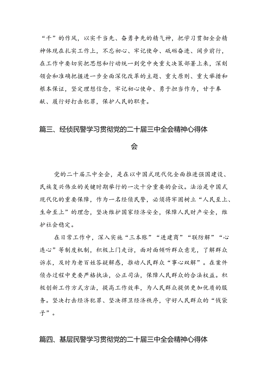 党员公安干警学习贯彻党的二十三中全会精神心得体会（共10篇）.docx_第3页