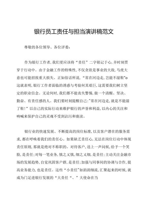 银行员工责任与担当演讲稿范文.docx
