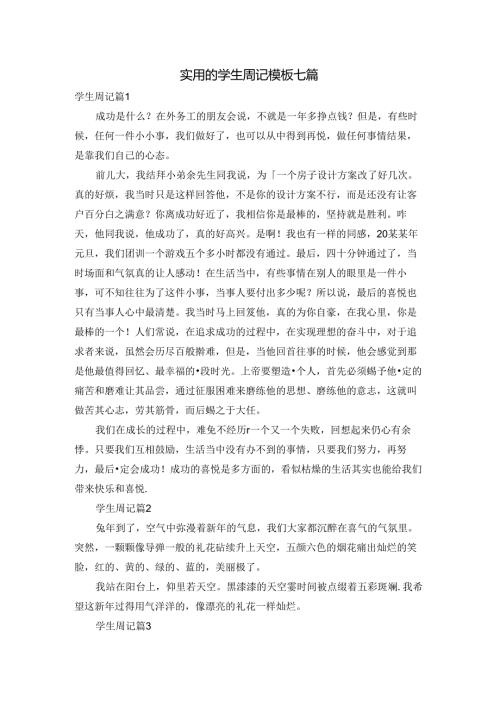 实用的学生周记模板七篇.docx