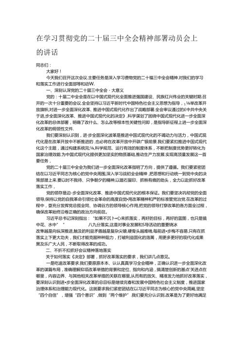 在学习贯彻党的二十三中全会精神部署动员会上的讲话.docx