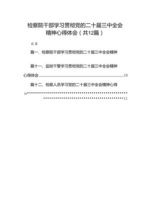 检察院干部学习贯彻党的二十三中全会精神心得体会(12篇集合).docx