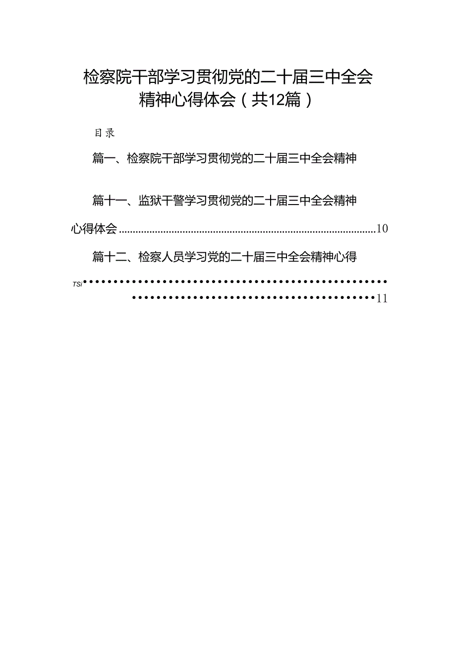 检察院干部学习贯彻党的二十三中全会精神心得体会(12篇集合).docx_第1页