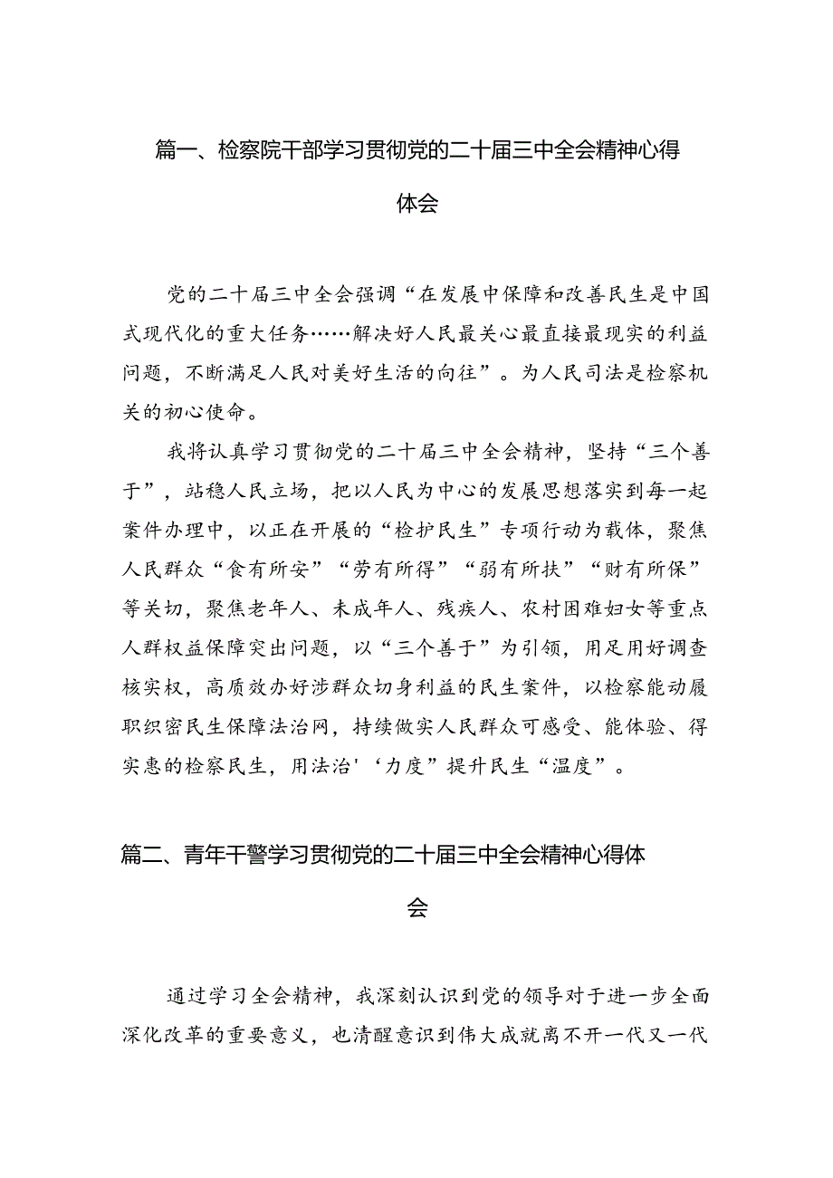 检察院干部学习贯彻党的二十三中全会精神心得体会(12篇集合).docx_第2页