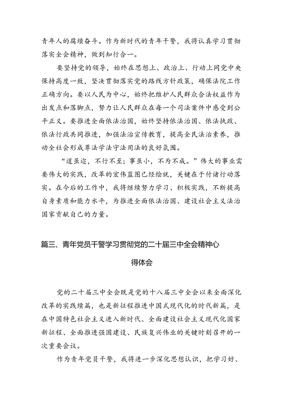 检察院干部学习贯彻党的二十三中全会精神心得体会(12篇集合).docx_第3页