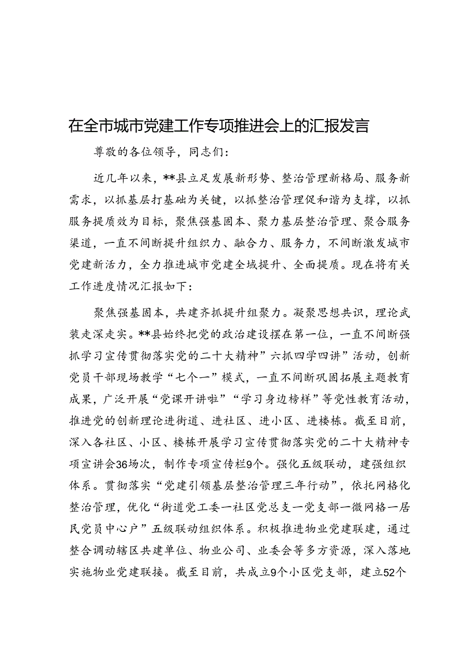 在全市城市党建工作专题推进会上的汇报发言(1).docx_第1页
