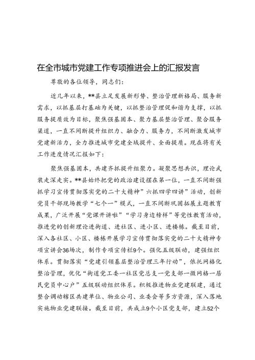 在全市城市党建工作专题推进会上的汇报发言(1).docx