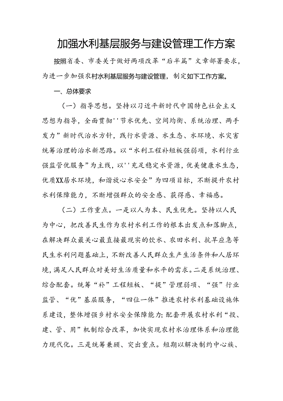加强水利基层服务与建设管理工作方案.docx_第1页