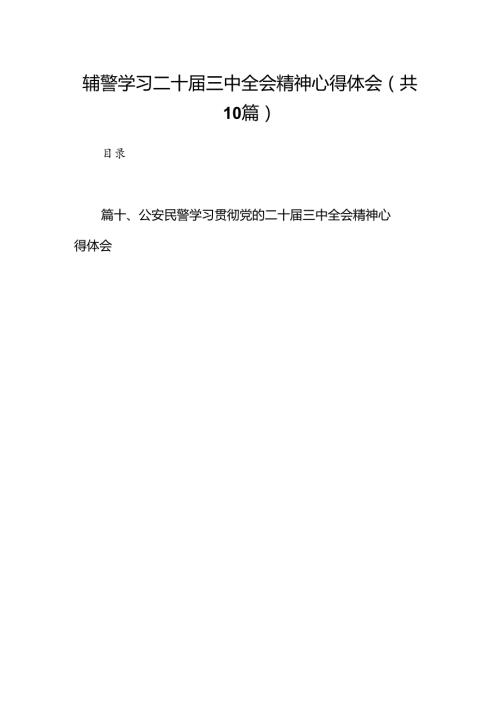 辅警学习二十三中全会精神心得体会（共10篇）.docx