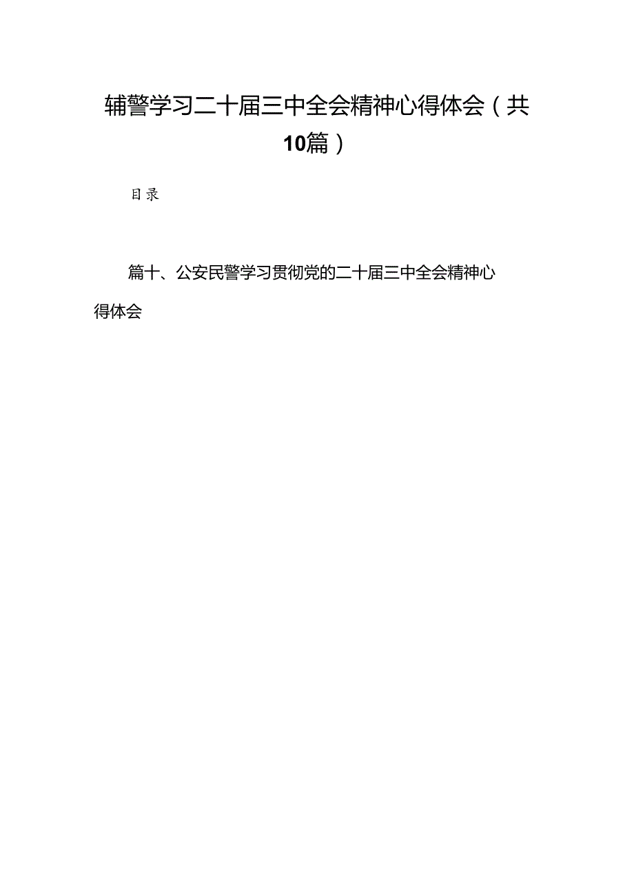 辅警学习二十三中全会精神心得体会（共10篇）.docx_第1页