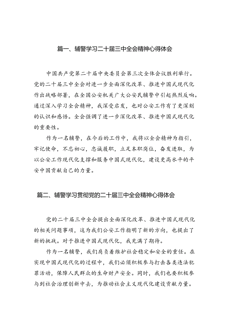 辅警学习二十三中全会精神心得体会（共10篇）.docx_第2页