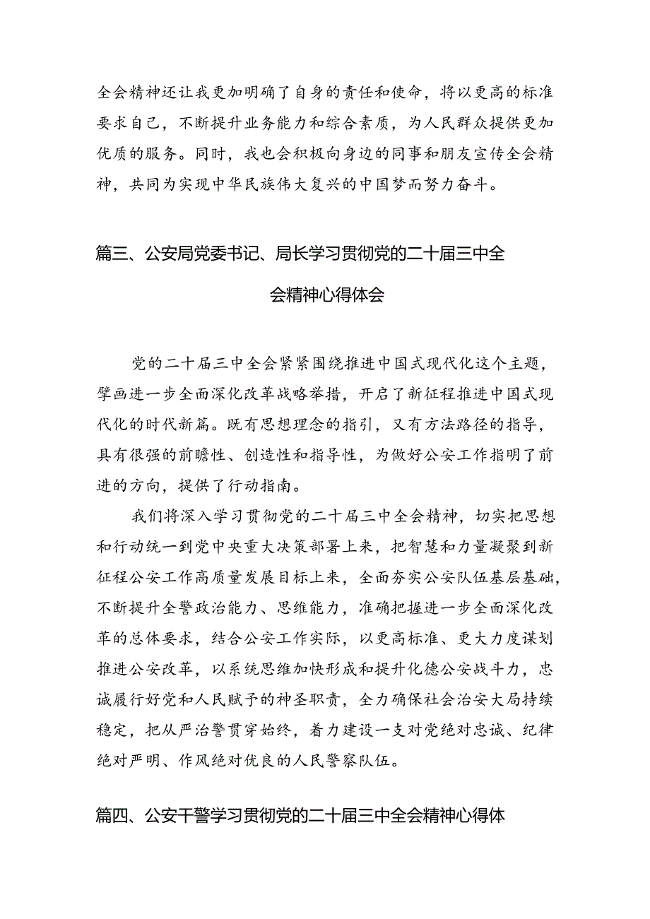 辅警学习二十三中全会精神心得体会（共10篇）.docx_第3页