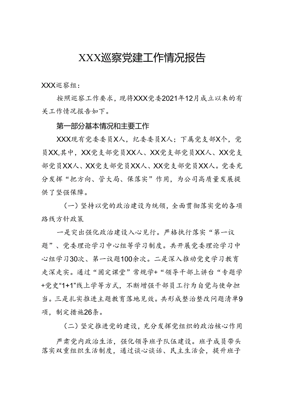 巡察党建工作情况报告.docx_第1页