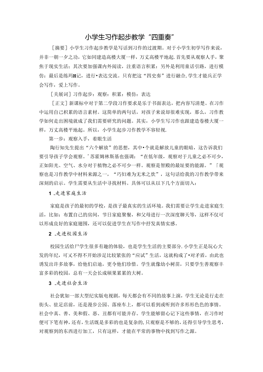 小学生习作起步教学“四重奏”终稿 论文.docx_第1页