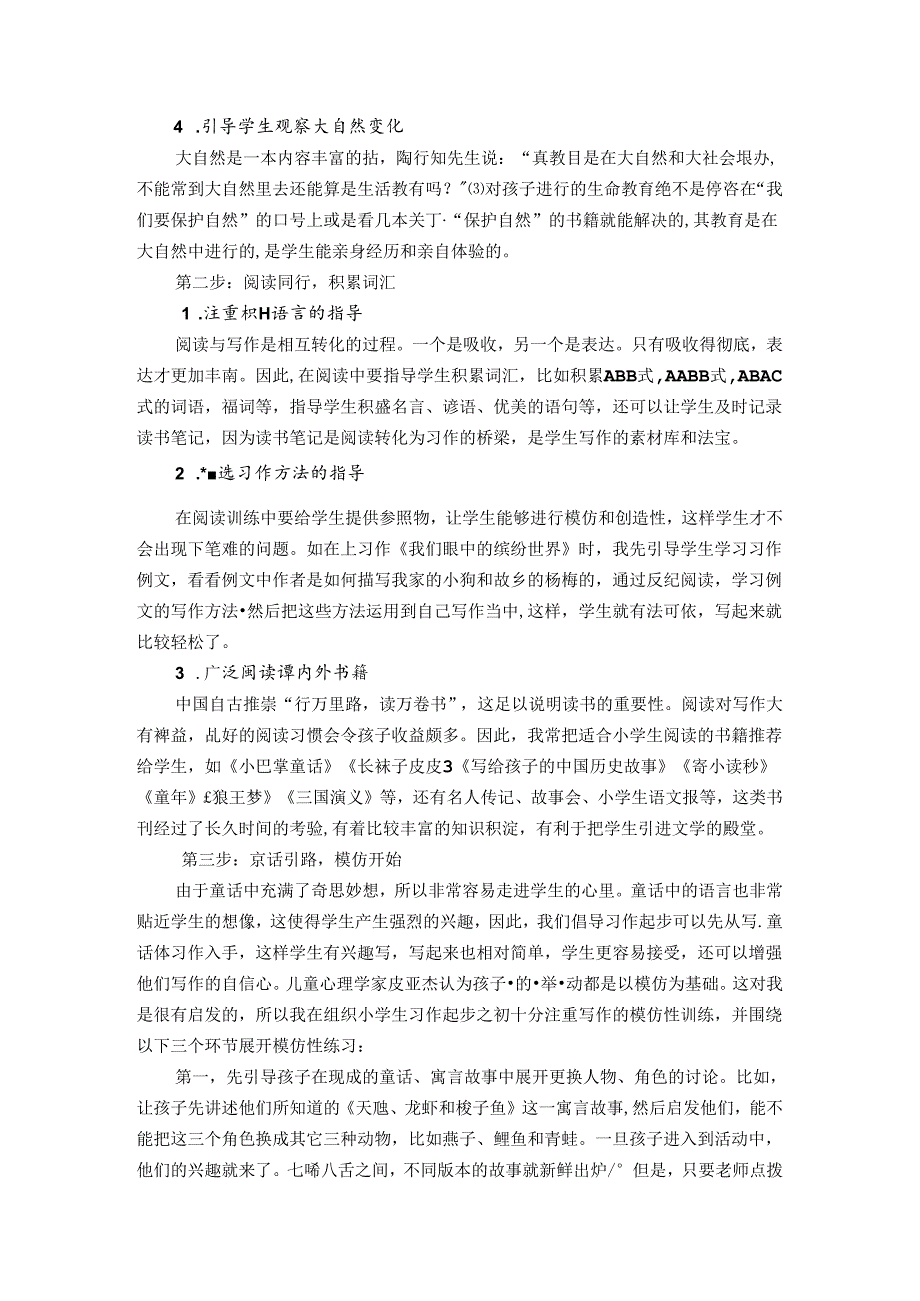 小学生习作起步教学“四重奏”终稿 论文.docx_第2页