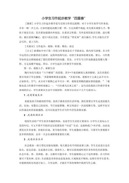 小学生习作起步教学“四重奏”终稿 论文.docx