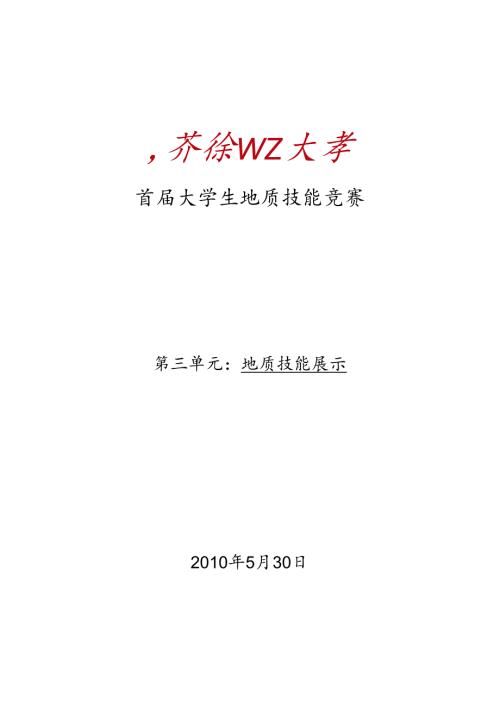 地质技能竞赛预赛精彩试题问题详解.docx