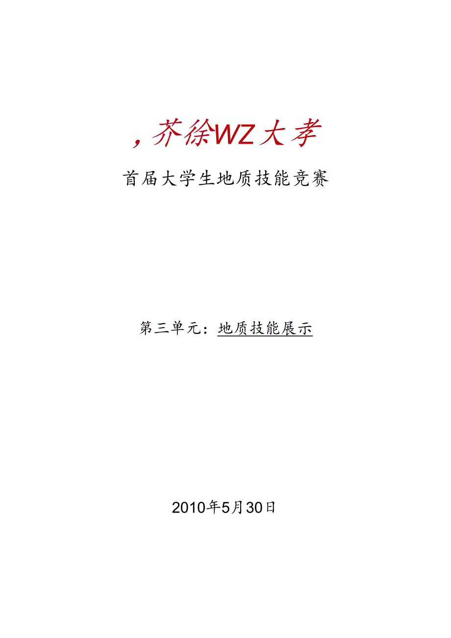 地质技能竞赛预赛精彩试题问题详解.docx_第1页