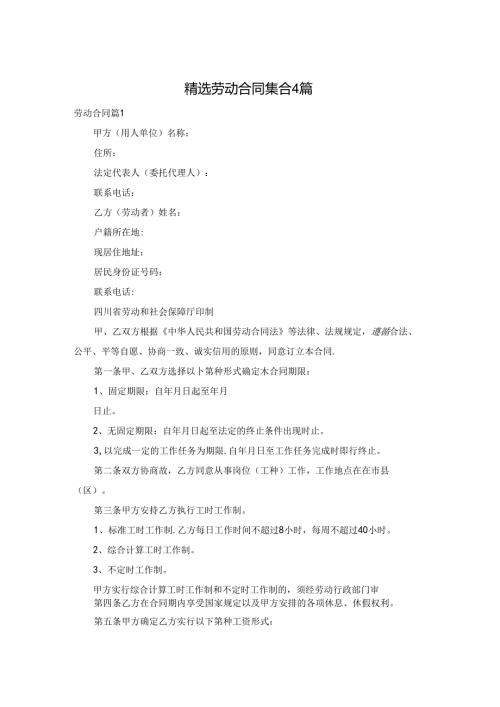 精选劳动合同集合4篇.docx