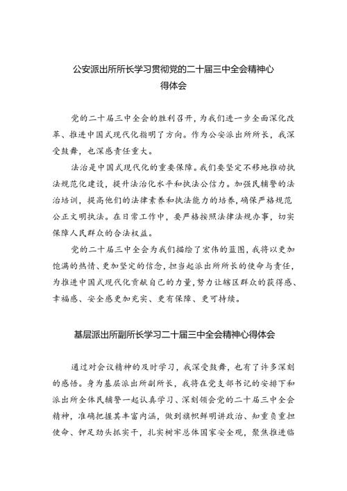 公安派出所所长学习贯彻党的二十三中全会精神心得体会8篇（精选版）.docx
