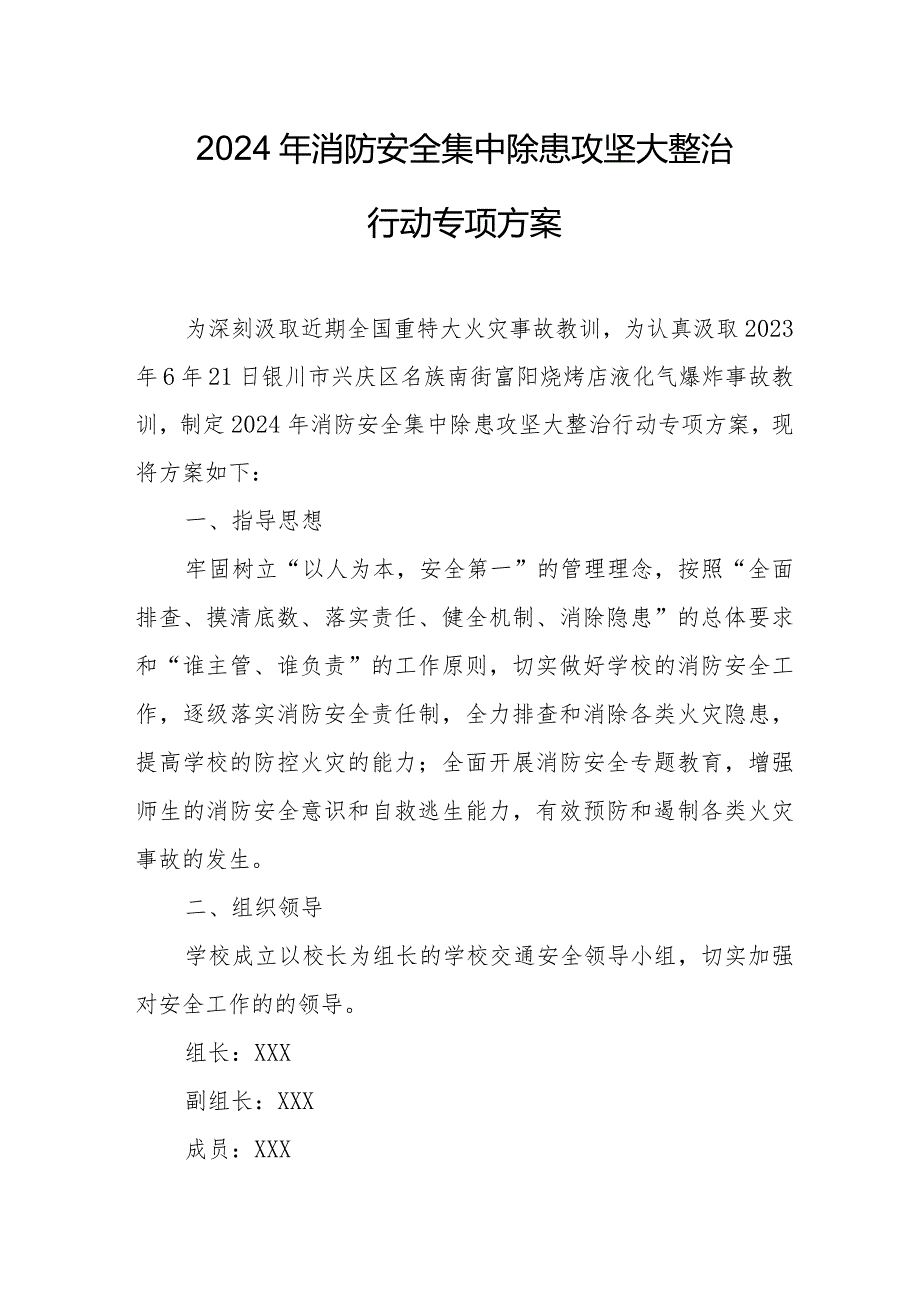 2024年建材城消防安全集中除患攻坚大整治行动工作方案 汇编5份.docx_第1页