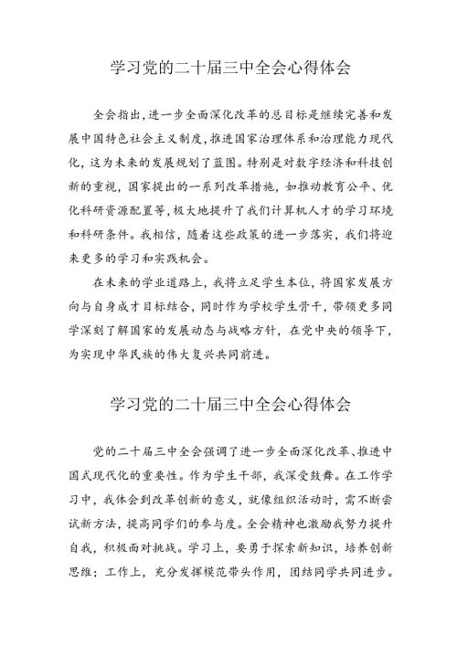 学习2024年党的二十三中全会心得体会 合计16份.docx