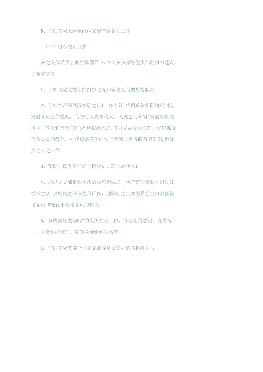 党支部党务工作职责与制度.docx_第2页