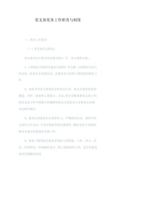 党支部党务工作职责与制度.docx