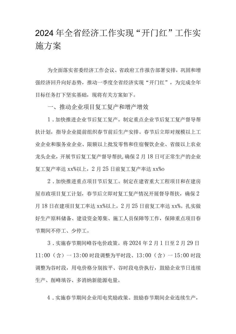 2024年全省经济工作实现“开门红”工作实施方案.docx_第1页