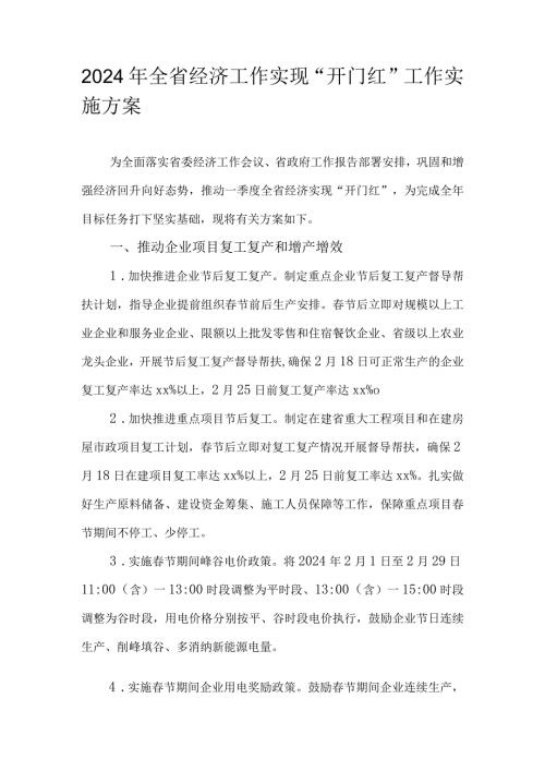 2024年全省经济工作实现“开门红”工作实施方案.docx