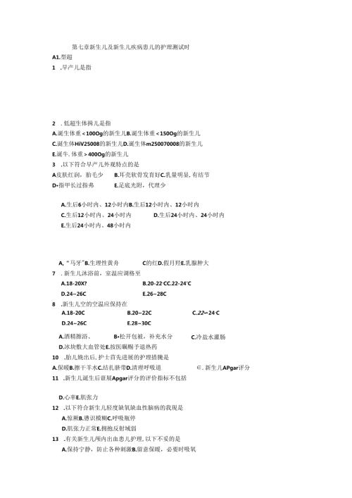 儿科护理学习题第七章 新生儿及新生儿疾病患儿的护理测试题.docx