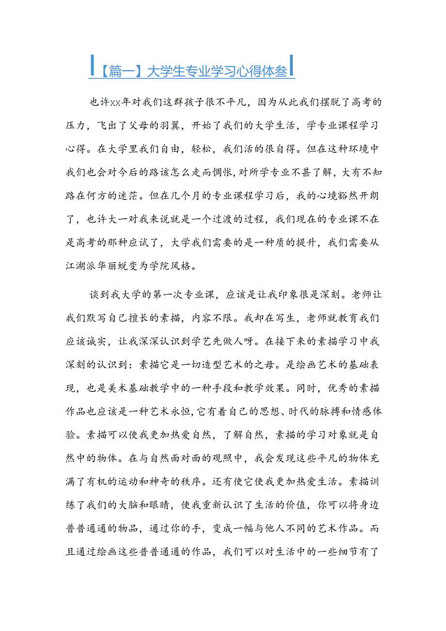 大学生专业学习心得体会三篇.docx_第1页