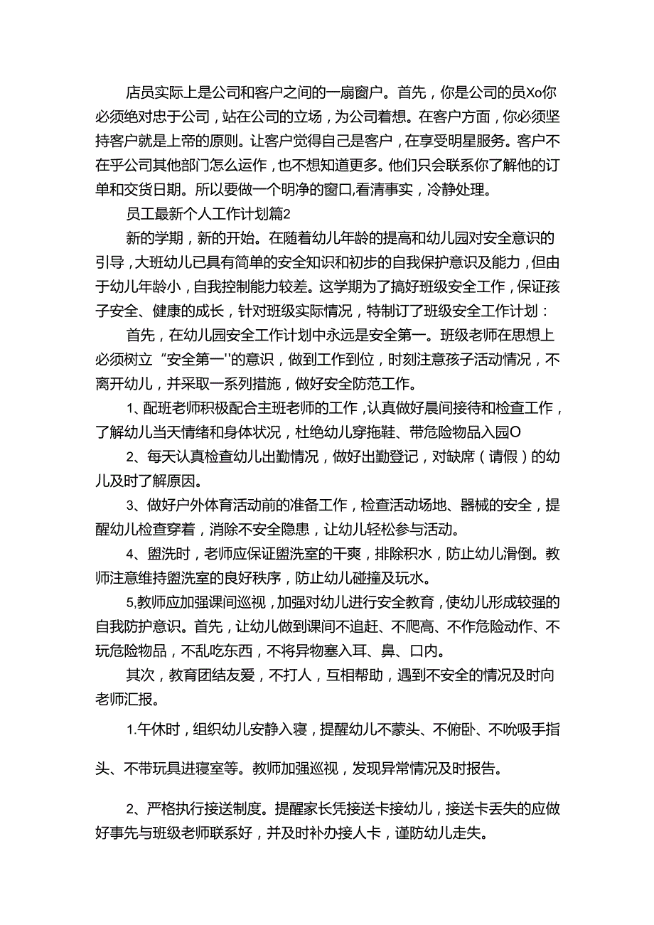 员工最新个人工作计划（32篇）.docx_第2页