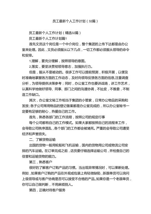 员工最新个人工作计划（32篇）.docx